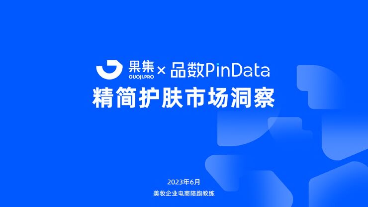 2023年精简护肤市场洞察-果集x品数-202307.pdf 2023年精简护肤市场洞察-果集x品数-202307.pdf
