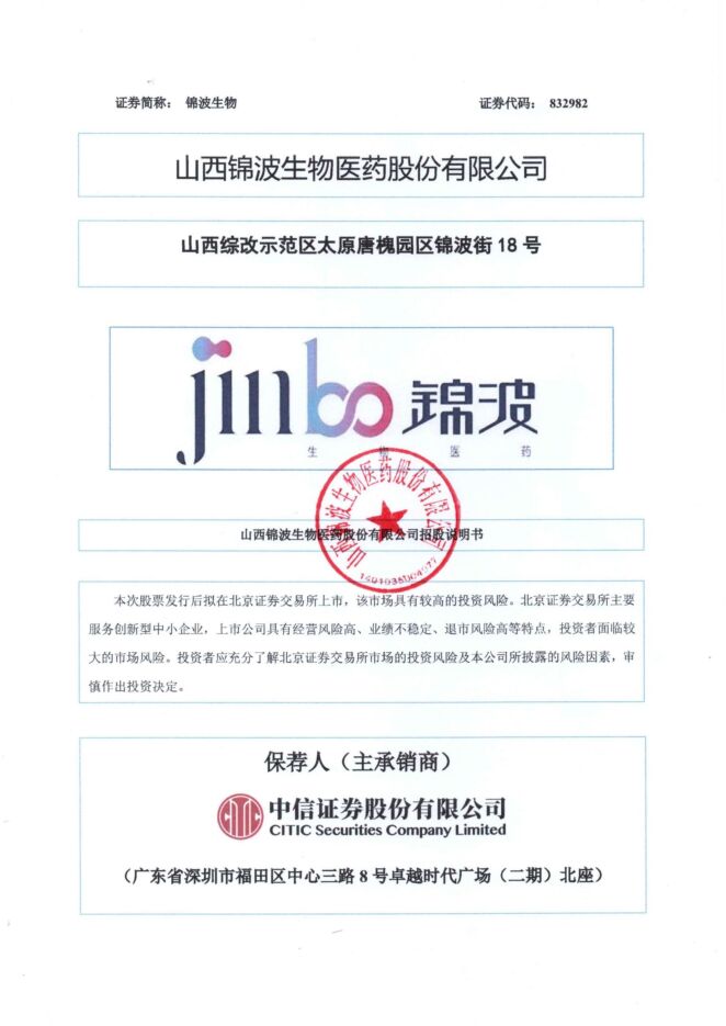 锦波生物:招股说明书 锦波生物:招股说明书