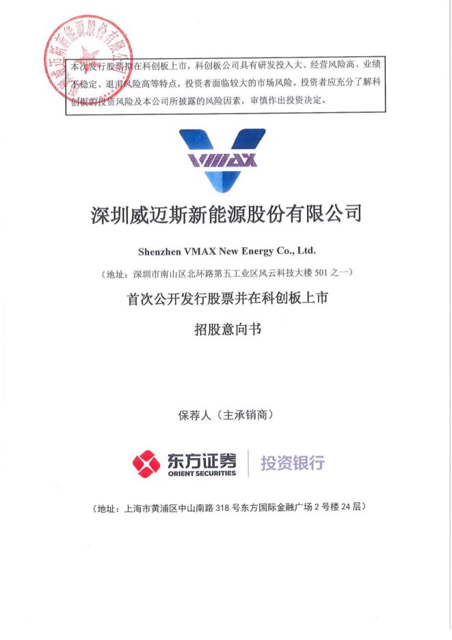 威迈斯:招股说明书