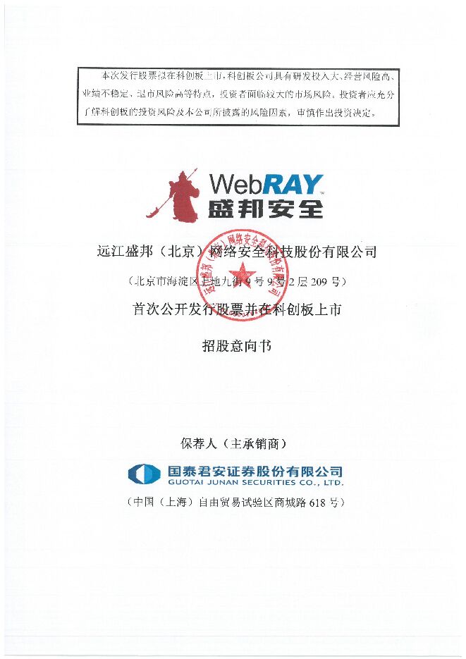 盛邦安全:招股说明书 盛邦安全:招股说明书