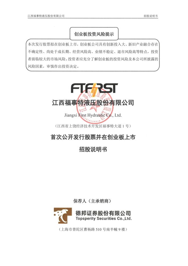 福事特:招股说明书 福事特:招股说明书