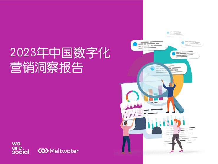 2023年中国数字化营销洞察报告.pdf