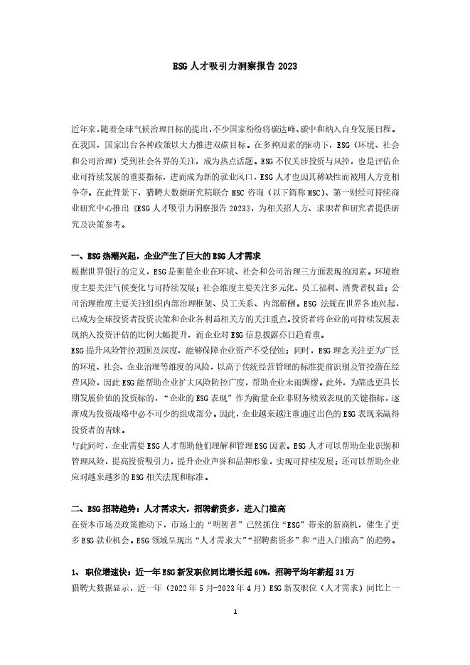ESG人才吸引力洞察报告2023 ESG人才吸引力洞察报告2023