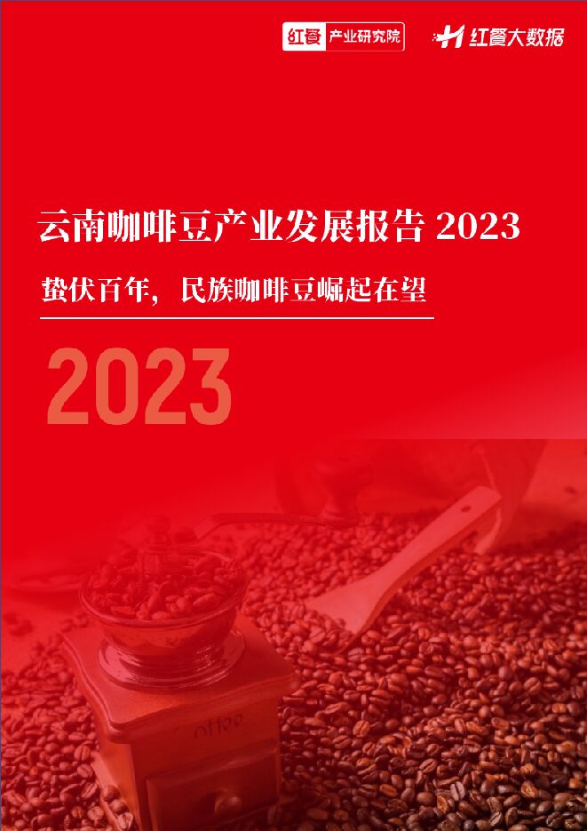 云南咖啡豆产业发展报告2023-红餐大数据-202307.pdf