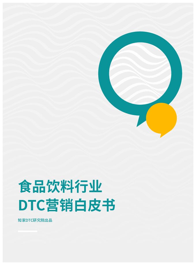 食品饮料行业DTC营销白皮书-知家-202307.pdf 食品饮料行业DTC营销白皮书-知家-202307.pdf