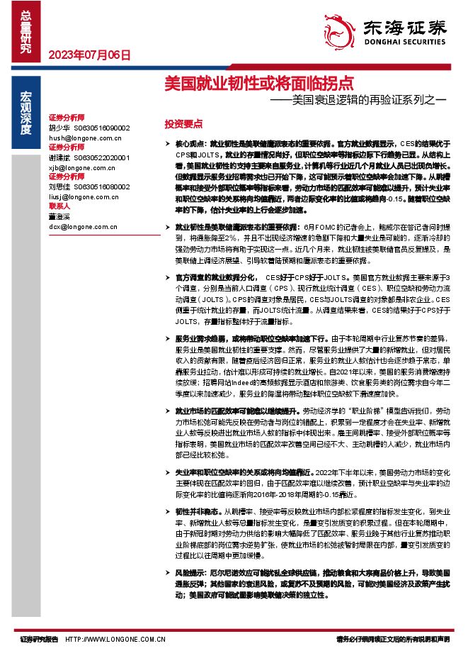 美国衰退逻辑的再验证系列之一：美国就业韧性或将面临拐点-东海证券-20230706.pdf