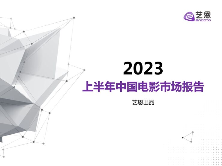 2023年H1中国电影市场报告-艺恩数据-202307.pdf 2023年H1中国电影市场报告-艺恩数据-202307.pdf