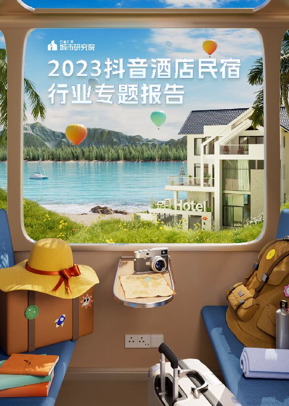 2023抖音酒店民宿专题报告-巨量算数-202307.pdf 2023抖音酒店民宿专题报告-巨量算数-202307.pdf