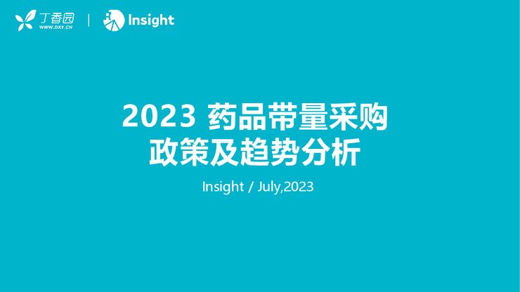2023药品带量采购政策及趋势分析报告-丁香园-202307.pdf 2023药品带量采购政策及趋势分析报告-丁香园-202307.pdf
