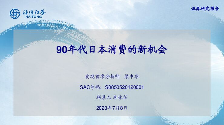 90年代日本消费的新机会-海通证券-20230708.pdf 90年代日本消费的新机会-海通证券-20230708.pdf