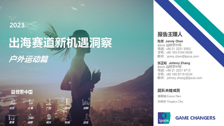 2023出海赛道新机遇洞察—户外运动篇-益普索-202307.pdf 2023出海赛道新机遇洞察—户外运动篇-益普索-202307.pdf