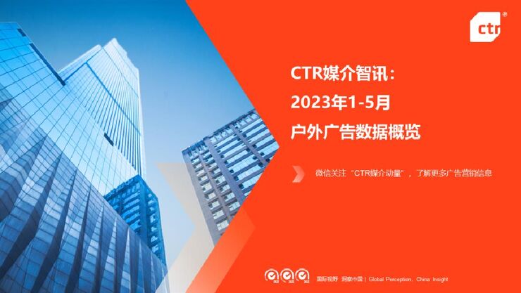 2023年1-5月户外广告数据概览报告-CTR-202307.pdf 2023年1-5月户外广告数据概览报告-CTR-202307.pdf