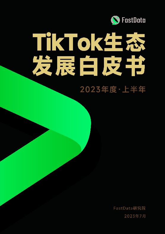 2023年度上半年TikTok生态发展白皮书-FastData-202307.pdf 2023年度上半年TikTok生态发展白皮书-FastData-202307.pdf