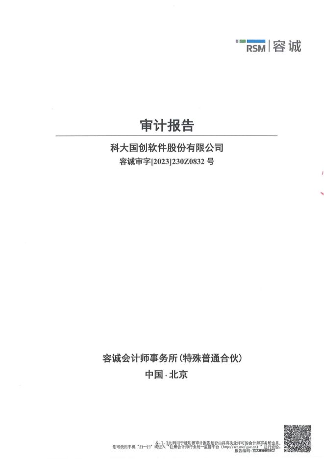 科大国创:2023年最近一期的财务报告.pdf 科大国创:2023年最近一期的财务报告.pdf