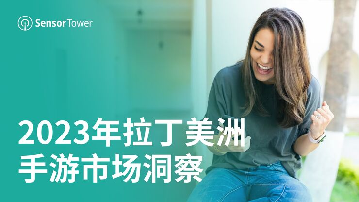 2023年拉丁美洲手游市场洞察202307-.pdf 2023年拉丁美洲手游市场洞察202307-.pdf