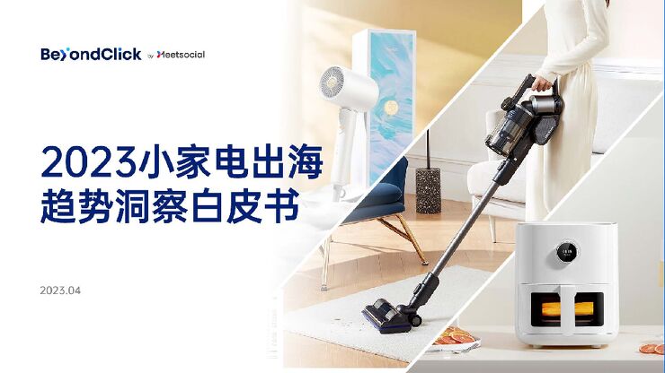 2023小家电出海趋势洞察白皮书202307-.pdf