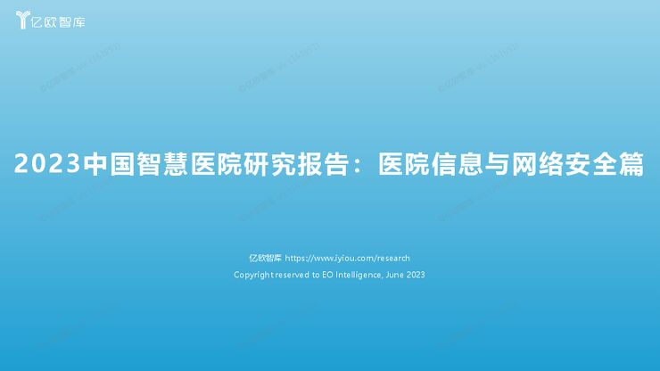 2023中国智慧医院研究报告:医院信息与网络安全篇202307-.pdf 2023中国智慧医院研究报告:医院信息与网络安全篇202307-.pdf