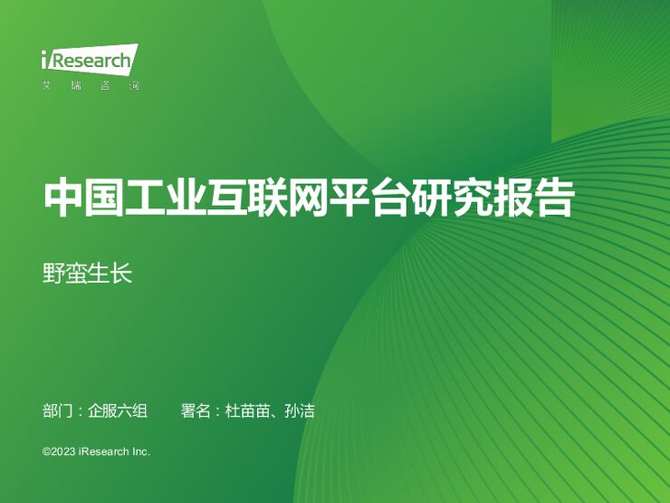 艾瑞咨询:2023年中国工业互联网平台行业研究报告202307-.pdf 艾瑞咨询:2023年中国工业互联网平台行业研究报告202307-.pdf