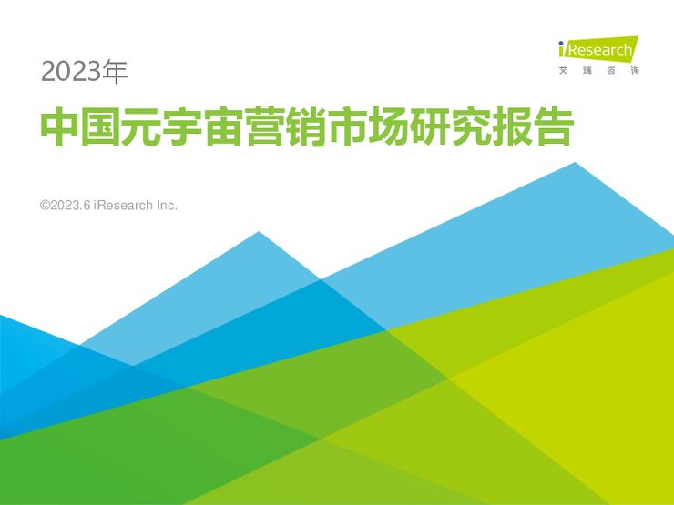 艾瑞咨询:2023年中国元宇宙营销市场研究报告202307-.pdf 艾瑞咨询:2023年中国元宇宙营销市场研究报告202307-.pdf