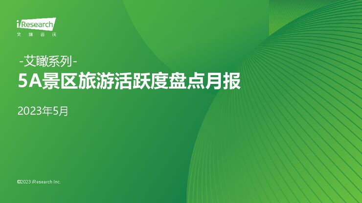 艾瑞咨询:艾瞰系列-5A景区旅游活跃度盘点月报+-+2023年5月202307-.pdf 艾瑞咨询:艾瞰系列-5A景区旅游活跃度盘点月报+-+2023年5月202307-.pdf