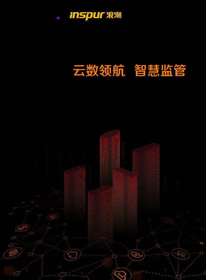 基于国资云的国资国企监管数字化转型白皮书202307-.pdf