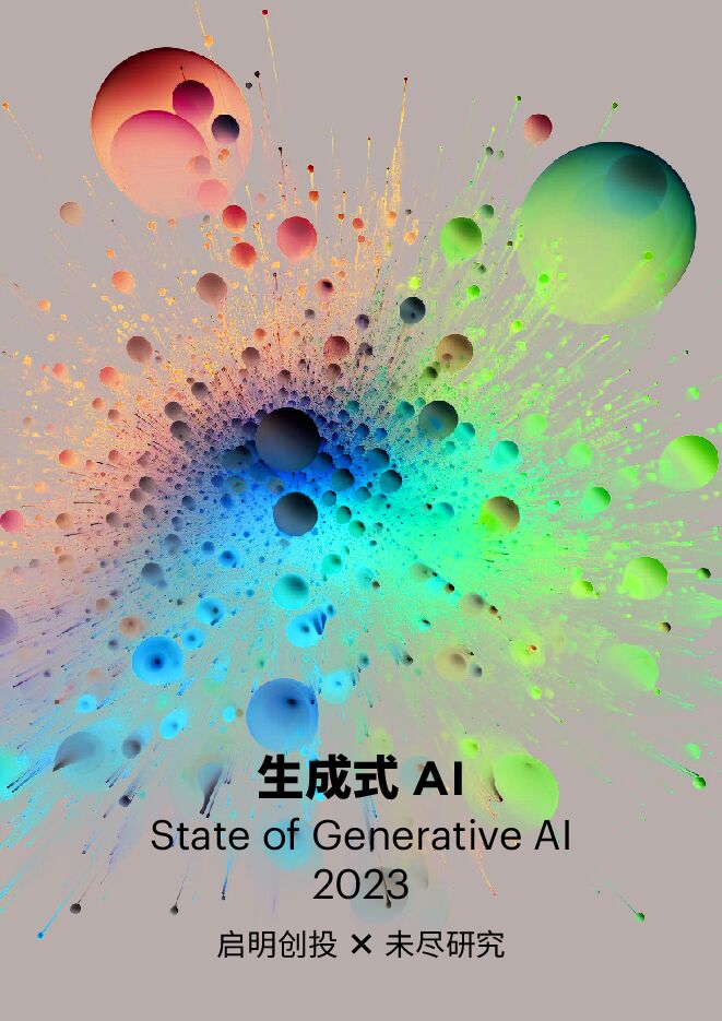 2023生成式AI报告-未尽研究x启明创投-202307.pdf 2023生成式AI报告-未尽研究x启明创投-202307.pdf