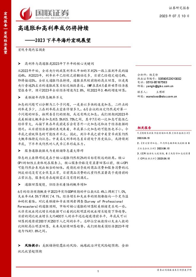 2023下半年海外宏观展望:高通胀和高利率或仍将持续-国联证券-20230710.pdf 2023下半年海外宏观展望:高通胀和高利率或仍将持续-国联证券-20230710.pdf