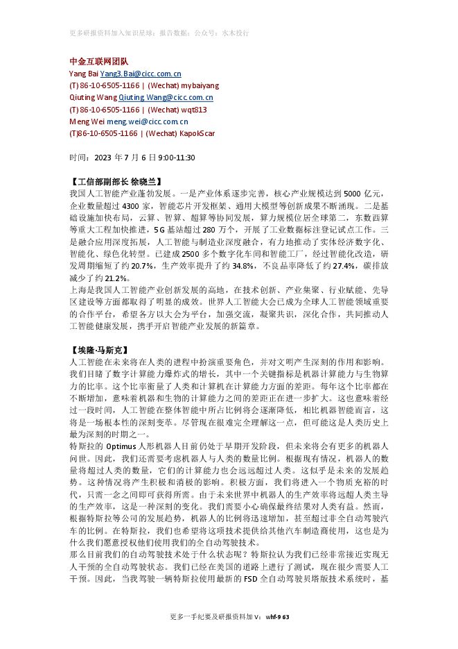 【中金互联网】2023世界人工智能大会开幕式纪要20230706 【中金互联网】2023世界人工智能大会开幕式纪要20230706