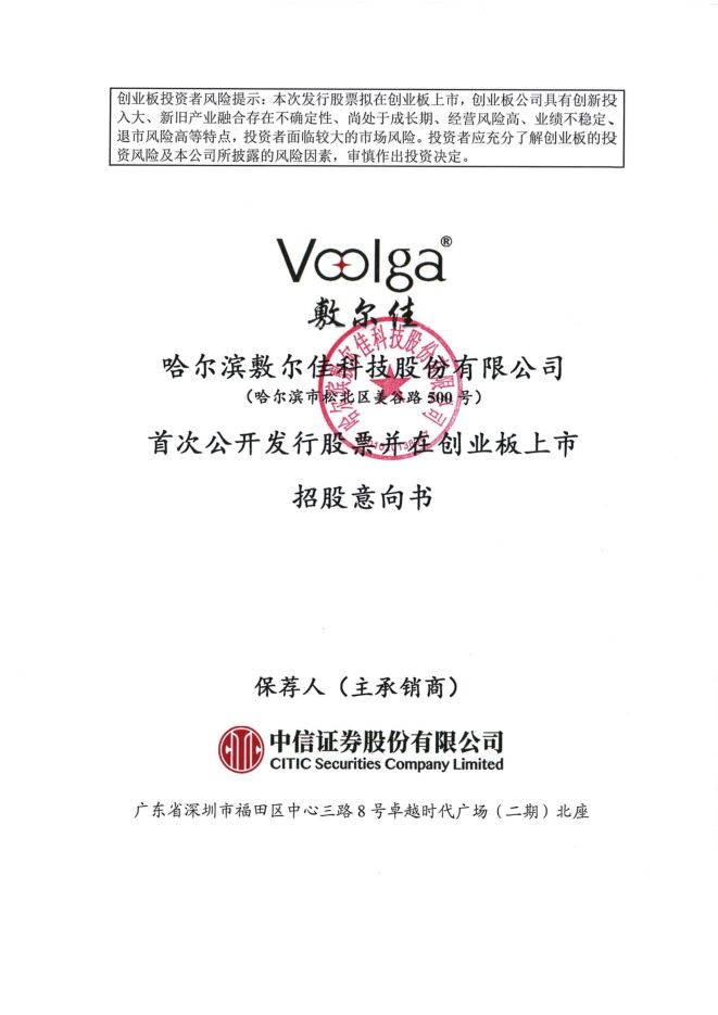 敷尔佳:招股说明书 敷尔佳:招股说明书