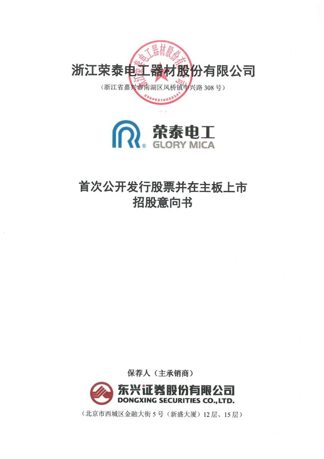 浙江荣泰:招股说明书 浙江荣泰:招股说明书