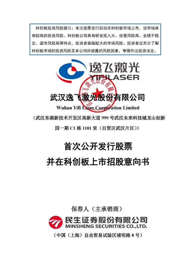 逸飞激光:招股说明书 逸飞激光:招股说明书