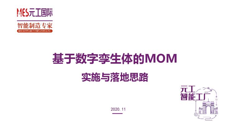 基于数字孪生体的MOM实施与落地思路.pdf 基于数字孪生体的MOM实施与落地思路.pdf