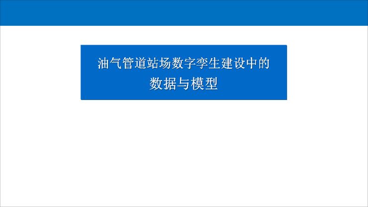 油气管道站场数字孪生建设中的数据与模型.pdf 油气管道站场数字孪生建设中的数据与模型.pdf