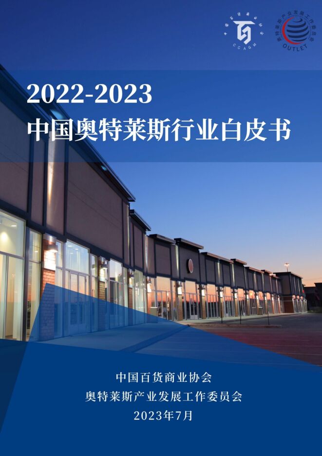 2022-2023中国奥特莱斯行业白皮书-中国百货商业协会-202307.pdf 2022-2023中国奥特莱斯行业白皮书-中国百货商业协会-202307.pdf