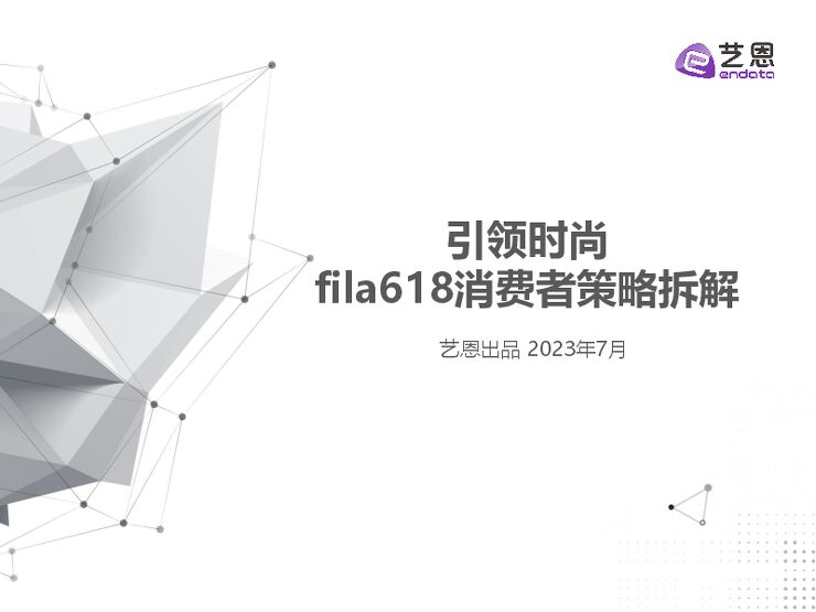 引领时尚—fila618消费者策略拆解-艺恩数据-202307.pdf 引领时尚—fila618消费者策略拆解-艺恩数据-202307.pdf