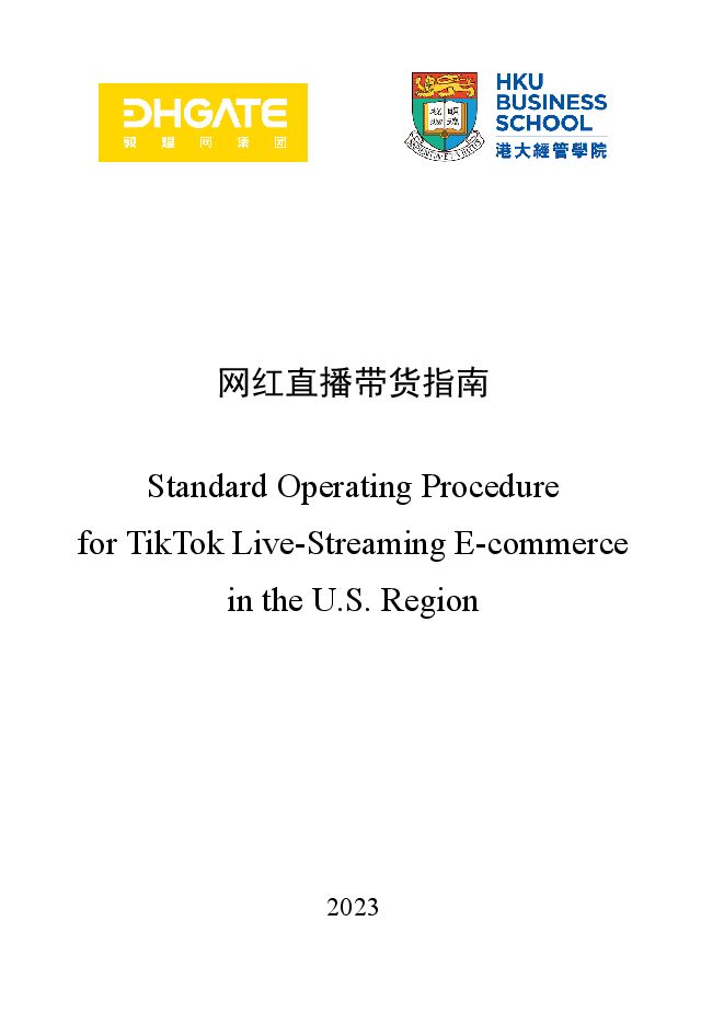 美国地区TikTok直播电商SOP-敦煌网集团x港大经管学院-202307.pdf 美国地区TikTok直播电商SOP-敦煌网集团x港大经管学院-202307.pdf