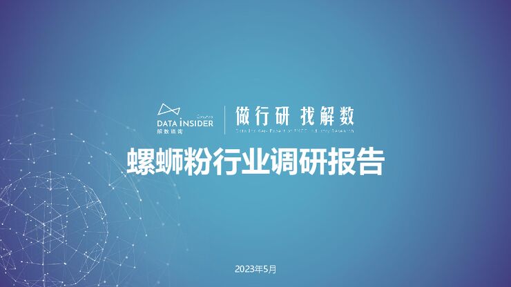 螺蛳粉行业调研报告（好欢螺、臭宝、食分辣）-解数咨询-202305.pdf