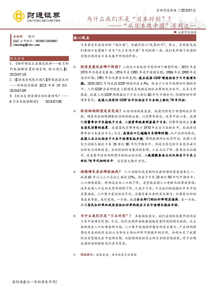 “从日本观中国”系列之一:为什么我们不是“日本时刻”?-财通证券-20230711.pdf “从日本观中国”系列之一:为什么我们不是“日本时刻”?-财通证券-20230711.pdf