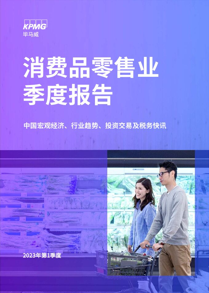 2023年第一季度消费品零售业报告-毕马威-202307.pdf