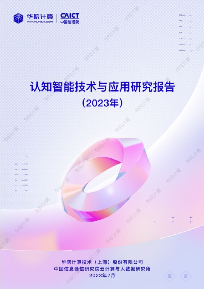 2023认知智能技术与应用研究报告-华院计算x中国信通院-202307.pdf