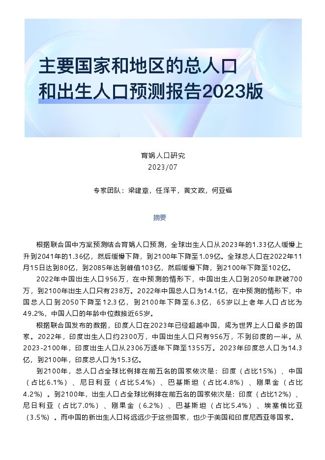 主要国家和地区的总人口和出生人口预测报告2023版-育娲人口研究.pdf