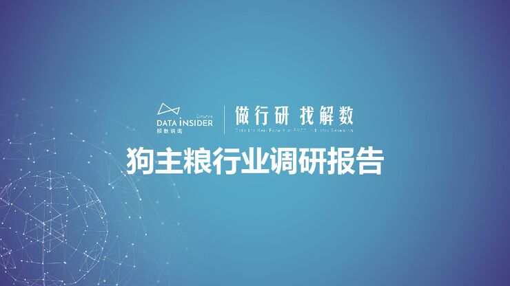 狗主粮行业调研（伯纳天纯、比乐、纽顿）-解数咨询-202307.pdf