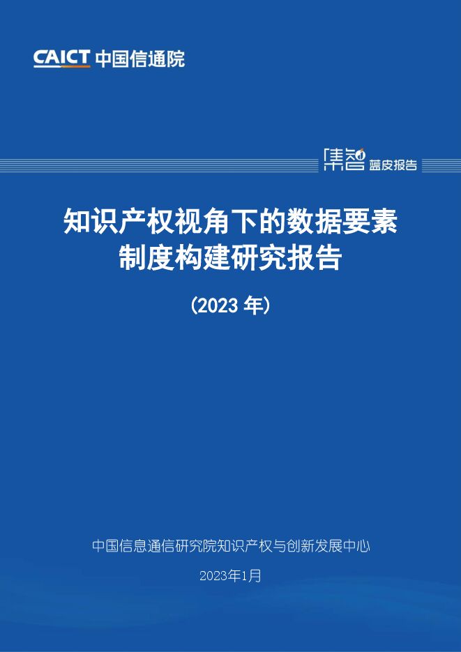 【中国信通院】知识产权视角下的数据要素制度构建研究报告（2023年）.pdf