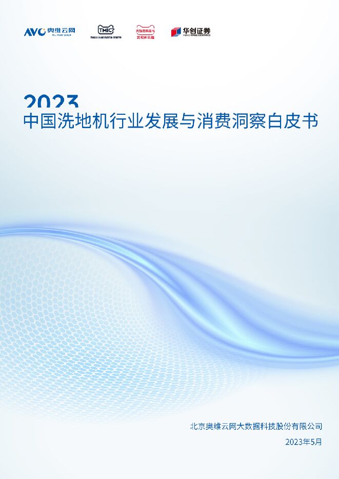 2023中国洗地机行业发展与消费洞察白皮书.pdf 2023中国洗地机行业发展与消费洞察白皮书.pdf