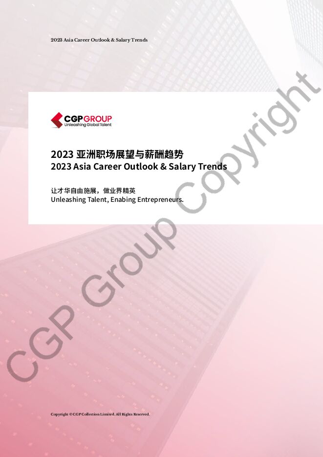 CGP:2023亚洲职场展望与薪酬趋势报告.pdf CGP:2023亚洲职场展望与薪酬趋势报告.pdf