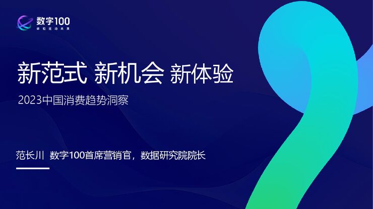 2023中国消费趋势洞察—新范式 新机会 新体验-数字100-202307.pdf 2023中国消费趋势洞察—新范式 新机会 新体验-数字100-202307.pdf