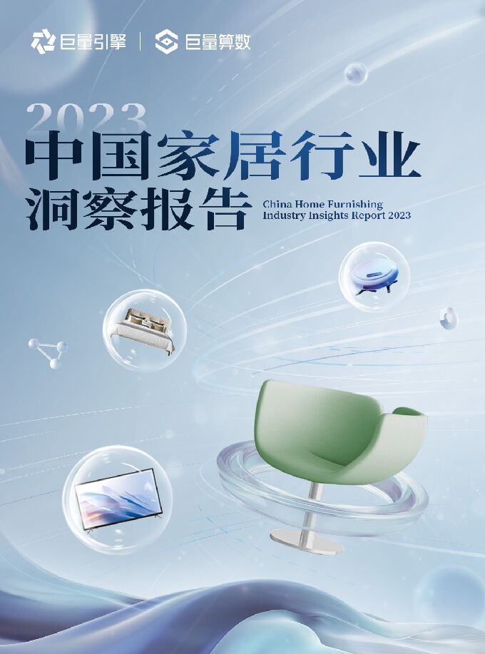2023中国家居行业洞察报告-巨量算数-202307.pdf 2023中国家居行业洞察报告-巨量算数-202307.pdf