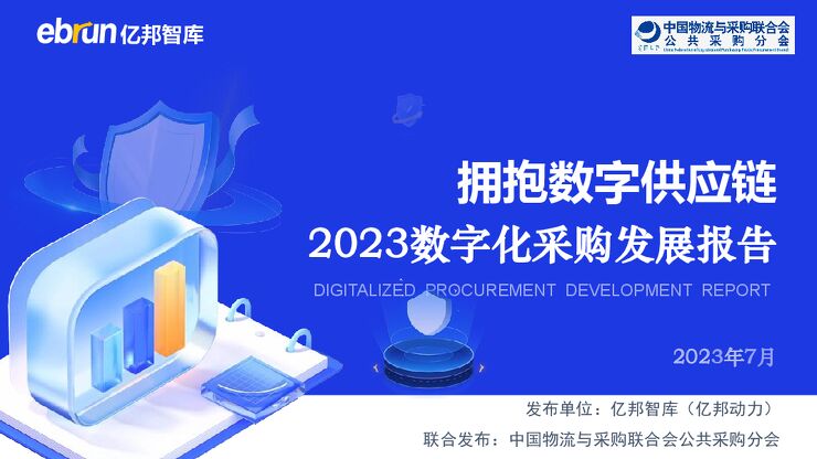 2023数字化采购发展报告——拥抱数字供应链-亿邦智库-202307.pdf 2023数字化采购发展报告——拥抱数字供应链-亿邦智库-202307.pdf