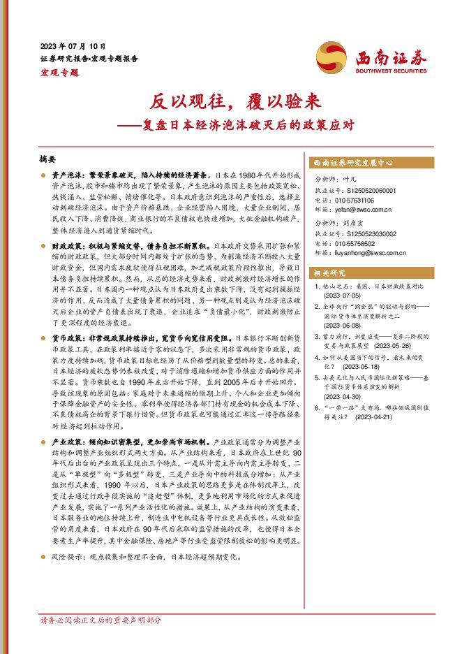 复盘日本经济泡沫破灭后的政策应对：反以观往，覆以验来-西南证券-20230710.pdf