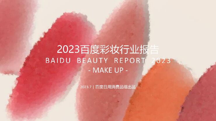 2023百度营销彩妆行业报告-百度-202307.pdf 2023百度营销彩妆行业报告-百度-202307.pdf